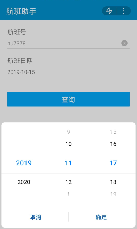 航班助手_图片2