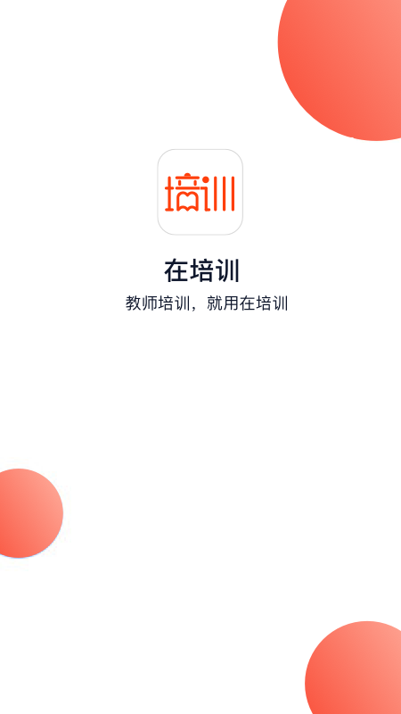 在培训_图片1