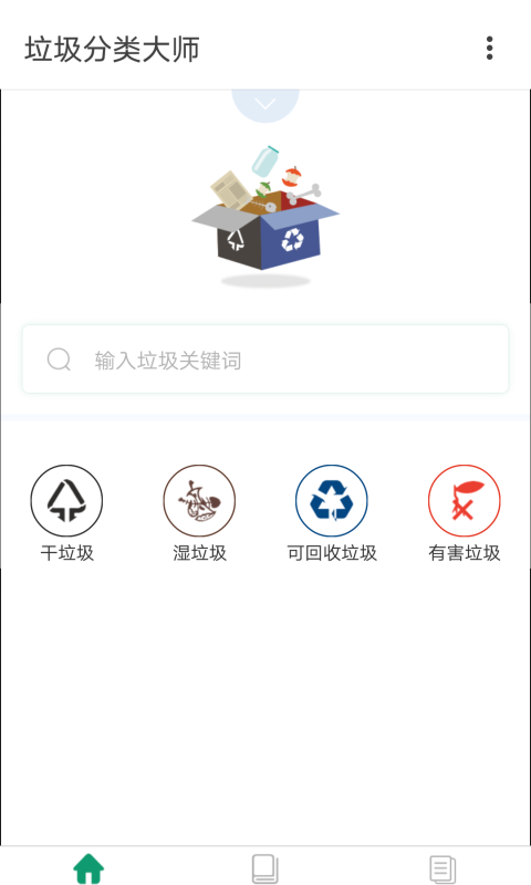 垃圾分类大师_图片1