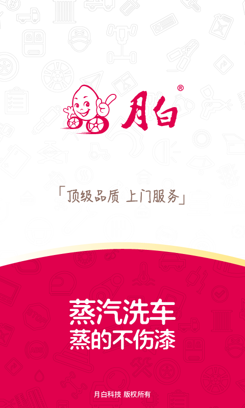 月白蒸汽洗车 版本: v4.0.55.1581截图1