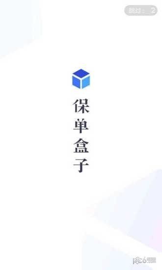 保单盒子 版本: v3.5.1截图1