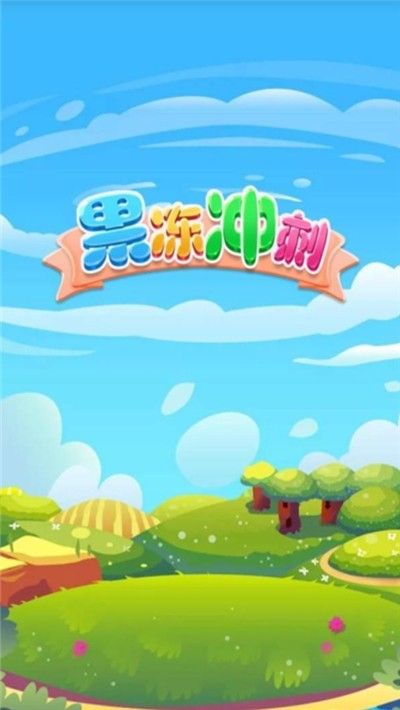 果冻冲刺红包版_图片1