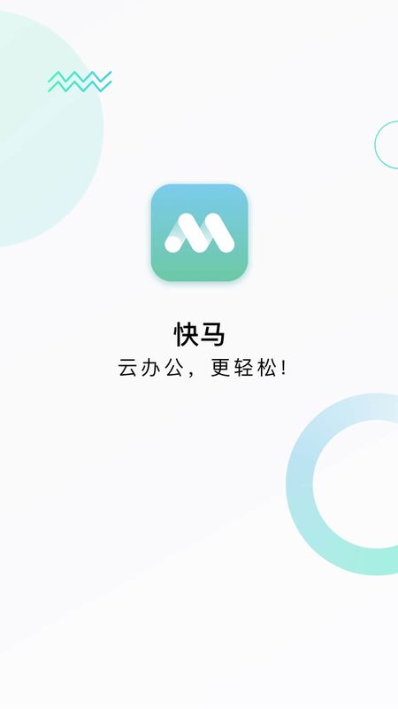 快马办公_图片1