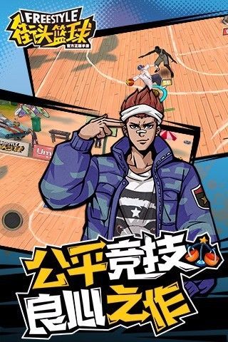 腾讯街头篮球_图片1