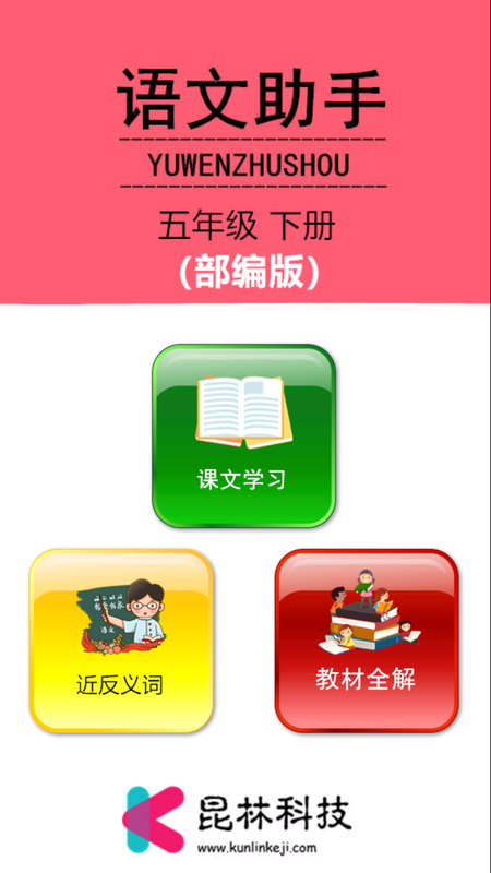 五年级下册语文助手 版本: v2.20.36截图1