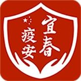 宜春疫安