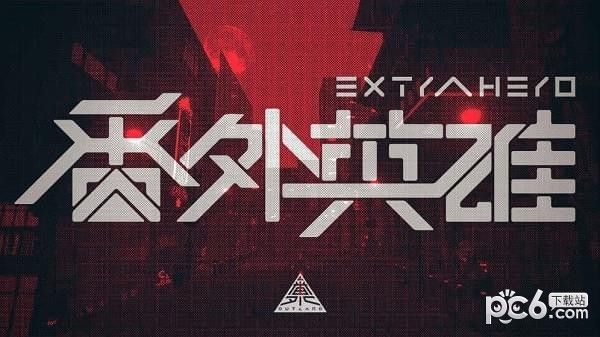 番外英雄_图片1