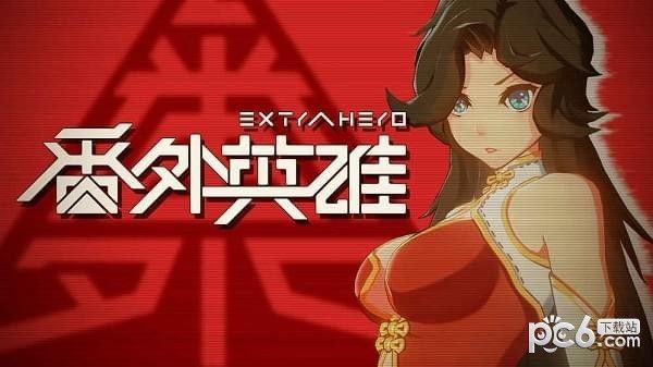 番外英雄_图片2