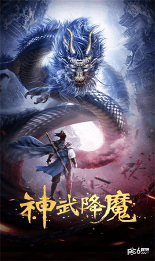 神武降魔_图片1