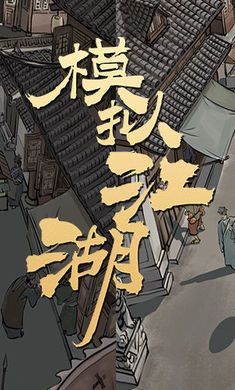 模拟江湖_图片1