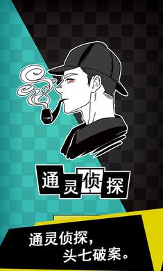 通灵侦探_图片1