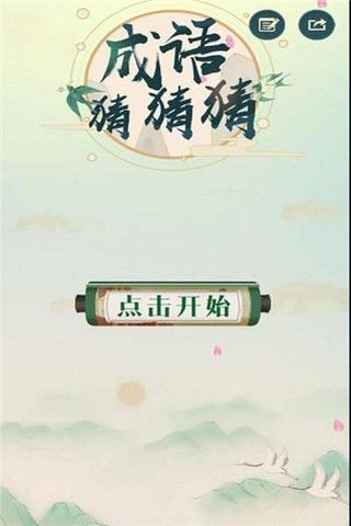 成语猜猜猜红包版_图片1