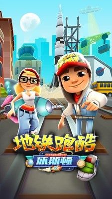地铁跑酷高清版_图片1