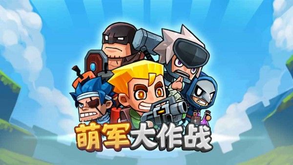 萌军大作战_图片3