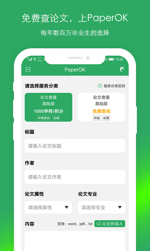 PaperOK论文查重_图片1
