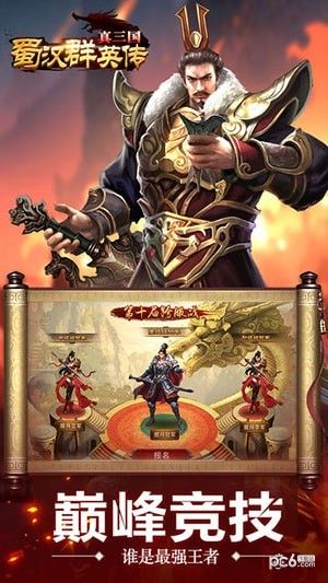 真三国蜀汉群英传_图片3