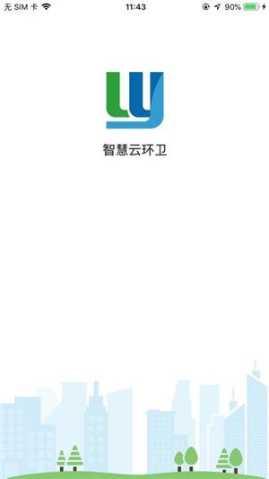 智慧云环卫 版本: v4.1.3截图3