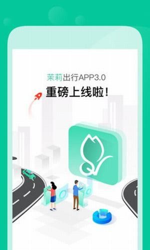 茉莉出行_图片5
