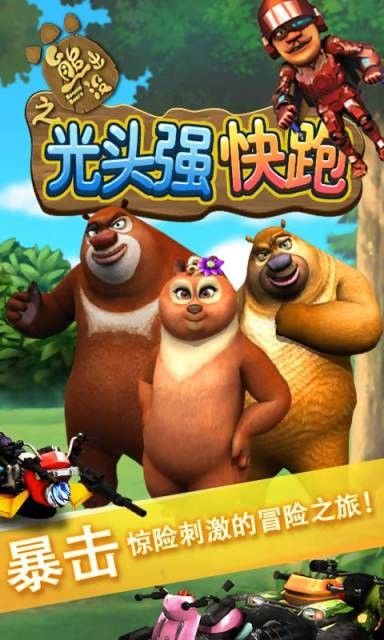 光头强快跑2_图片1
