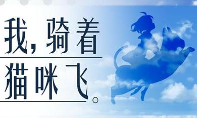 我骑着猫咪飞_图片1
