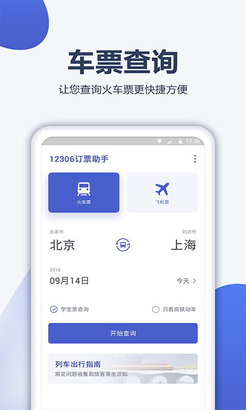 12306订票管家_图片1