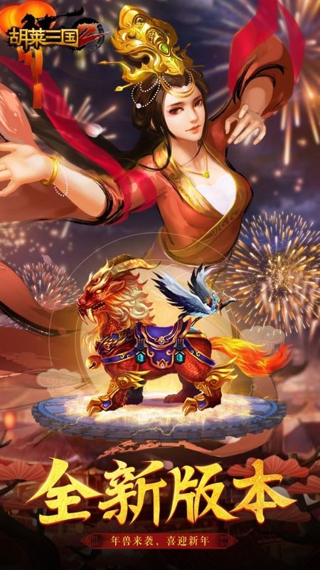 胡莱三国2百度版_图片1