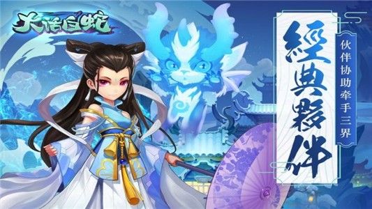 大话白蛇九游版_图片1