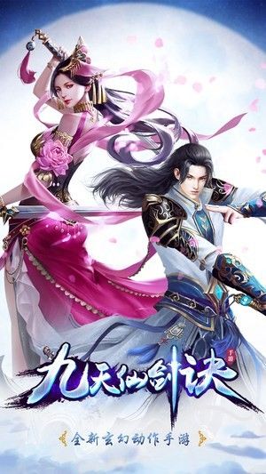 九天仙剑决_图片5