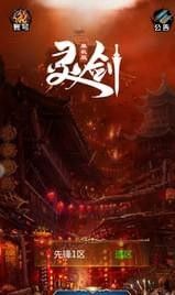 灵剑_图片1