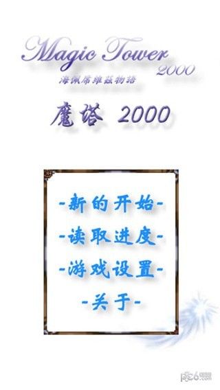 魔塔2000_图片2