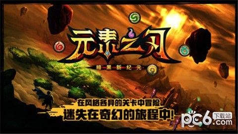 元素之刃暗黑新纪元_图片4