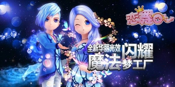 恋舞OL指尖王者_图片1