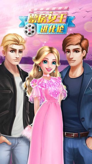 票房女王进化论 版本: v1.0.8截图1