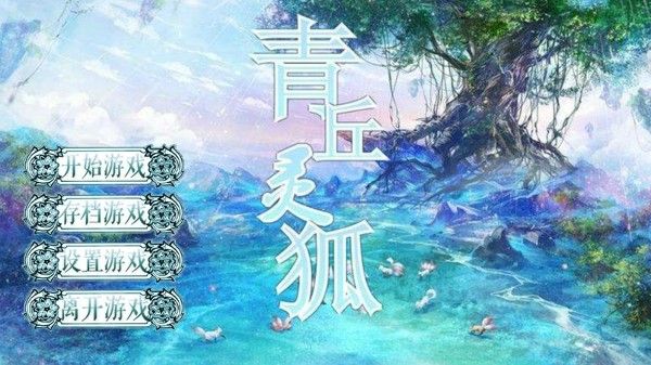 青丘灵狐_图片2