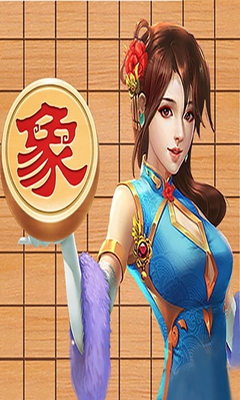 边锋中国象棋_图片1