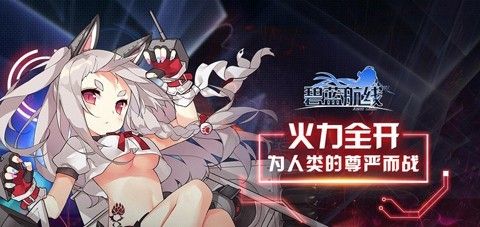 碧蓝航线b站版_图片2