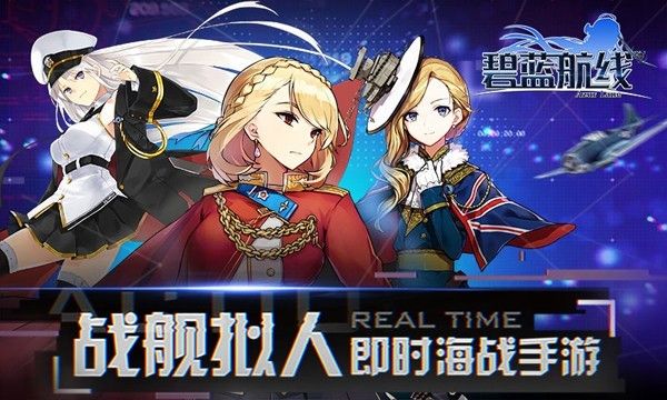 碧蓝航线b站版_图片3