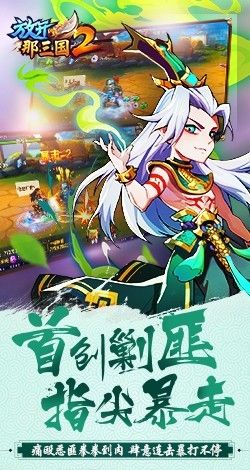 放开那三国2360版_图片3