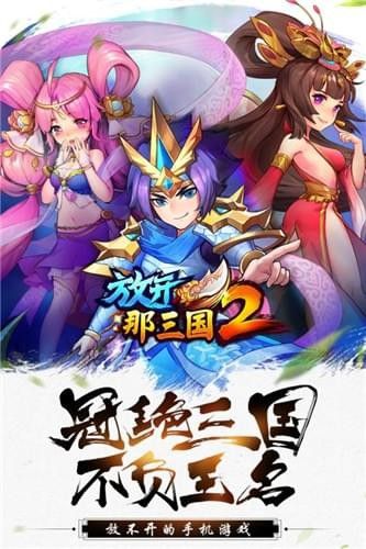 放开那三国2小米版_图片1