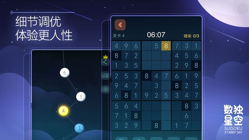 数独星空_图片2