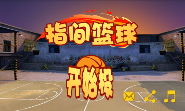 指尖篮球_图片1