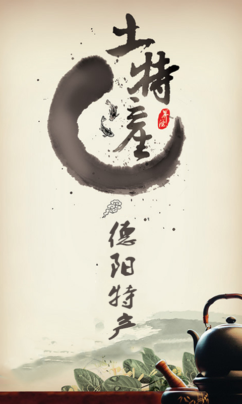 德阳特产 版本: v1.1截图1