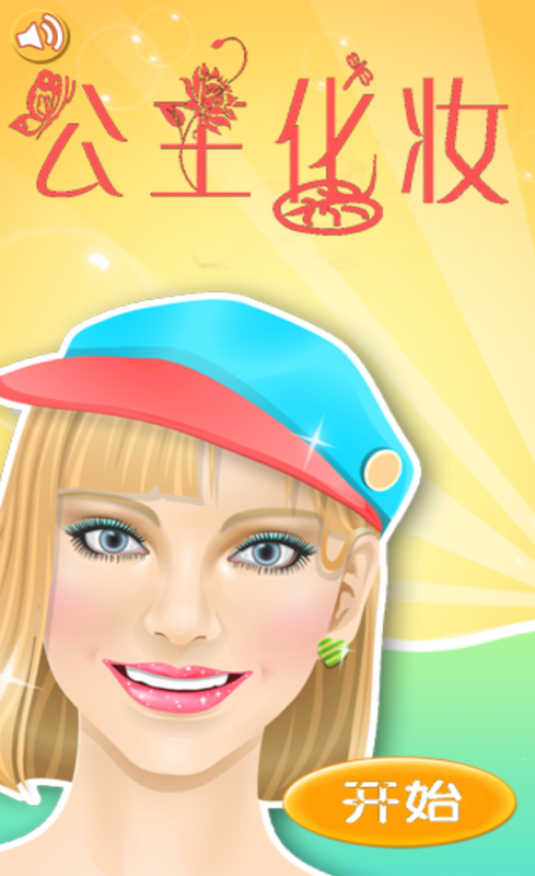 公主化妆_图片1