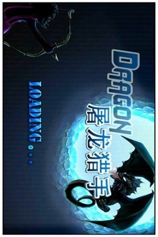 屠龙猎手_图片4