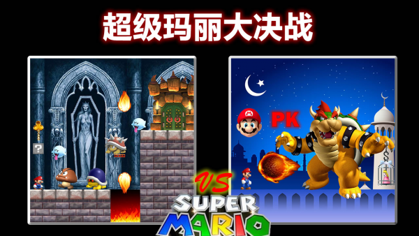 超级玛丽大决战_图片2