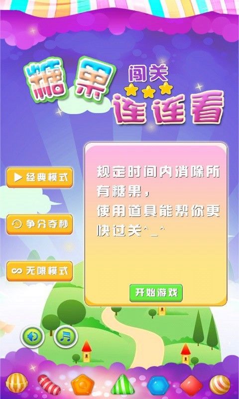 糖果闯关连连看_图片2