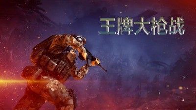 王牌大枪战_图片1
