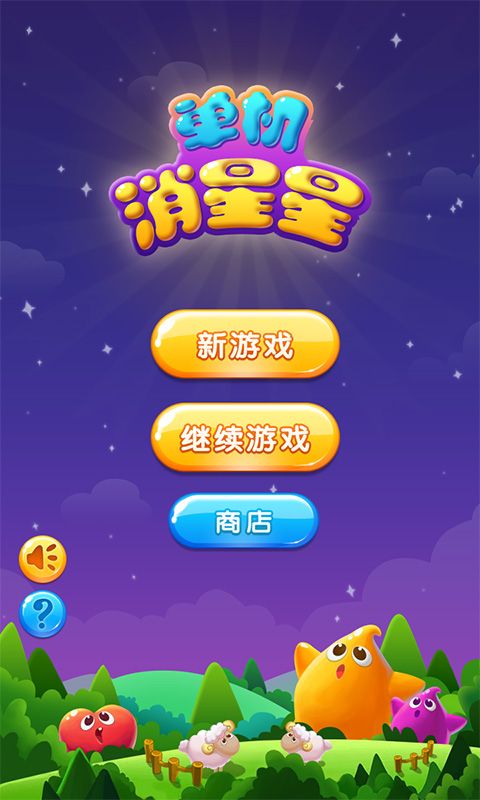 单机消星星_图片1