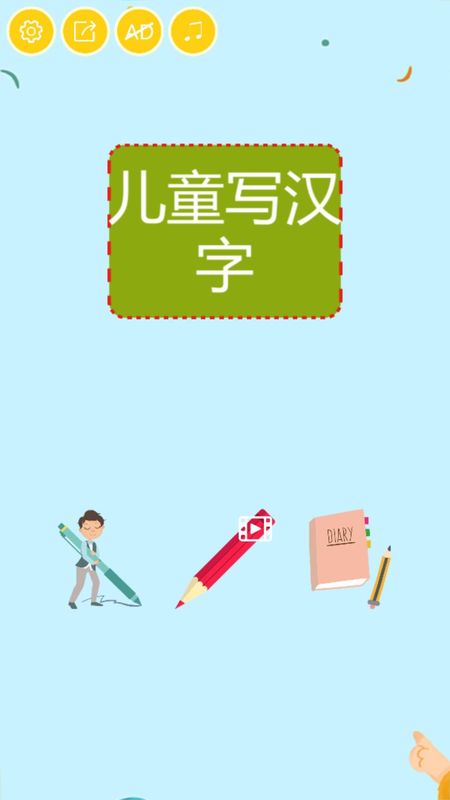 儿童写汉字 版本: v1.8.7截图4