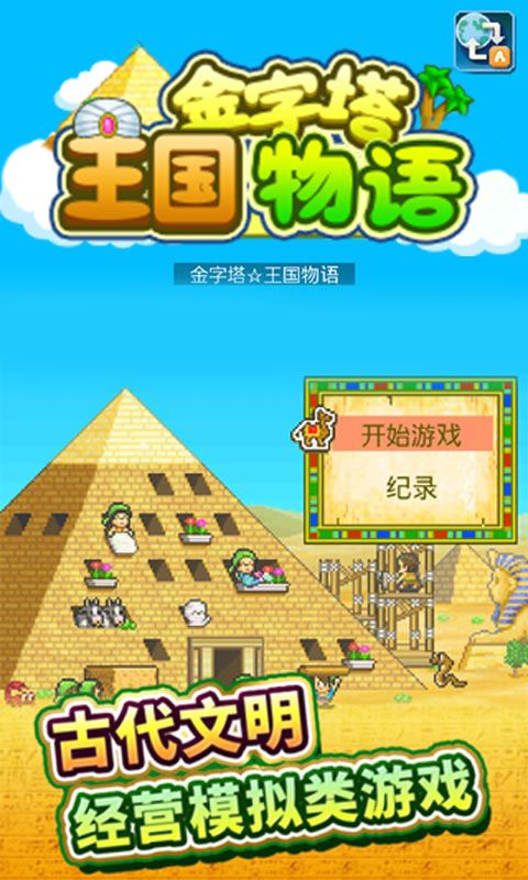 金字塔王国物语_图片1